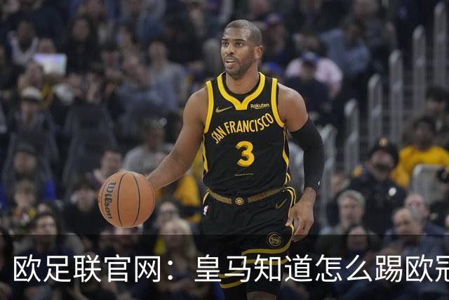 欧足联官网：皇马知道怎么踢欧冠 两位老将贡献大