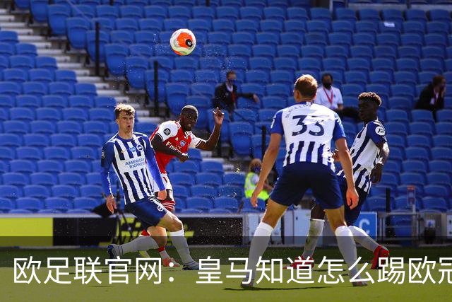 欧足联官网：皇马知道怎么踢欧冠 两位老将贡献大