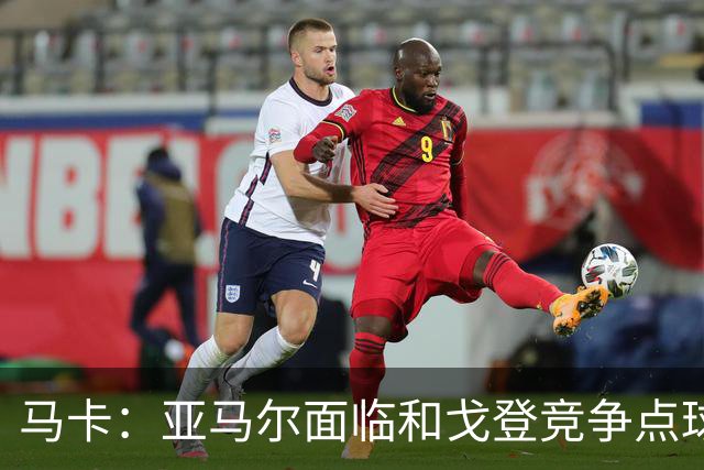 马卡：亚马尔面临和戈登竞争点球主罚权，后者本赛季目前罚点全中